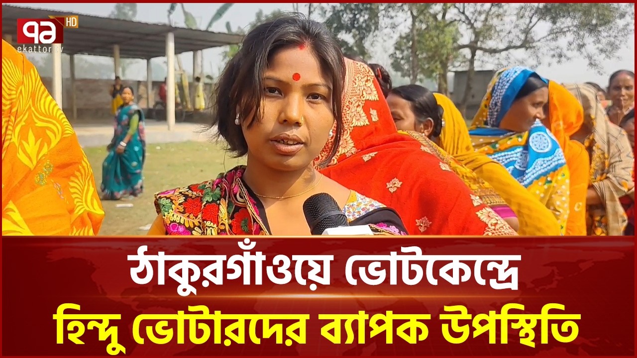 ঠাকুরগাঁওয়ে ভোটকেন্দ্রে হিন্দু ভোটারদের ব্যাপক উপস্থিতি | Election 2026 | Ekattor TV