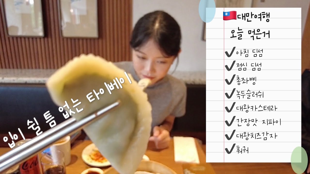 🇹🇼타이베이 정석 코스대로 여행한(먹은) 하루 l 단수이&스린야시장 l 타이베이 훠궈맛집 추천 l 아침시장, 딘타이펑 후기 - 대만여행 (3)