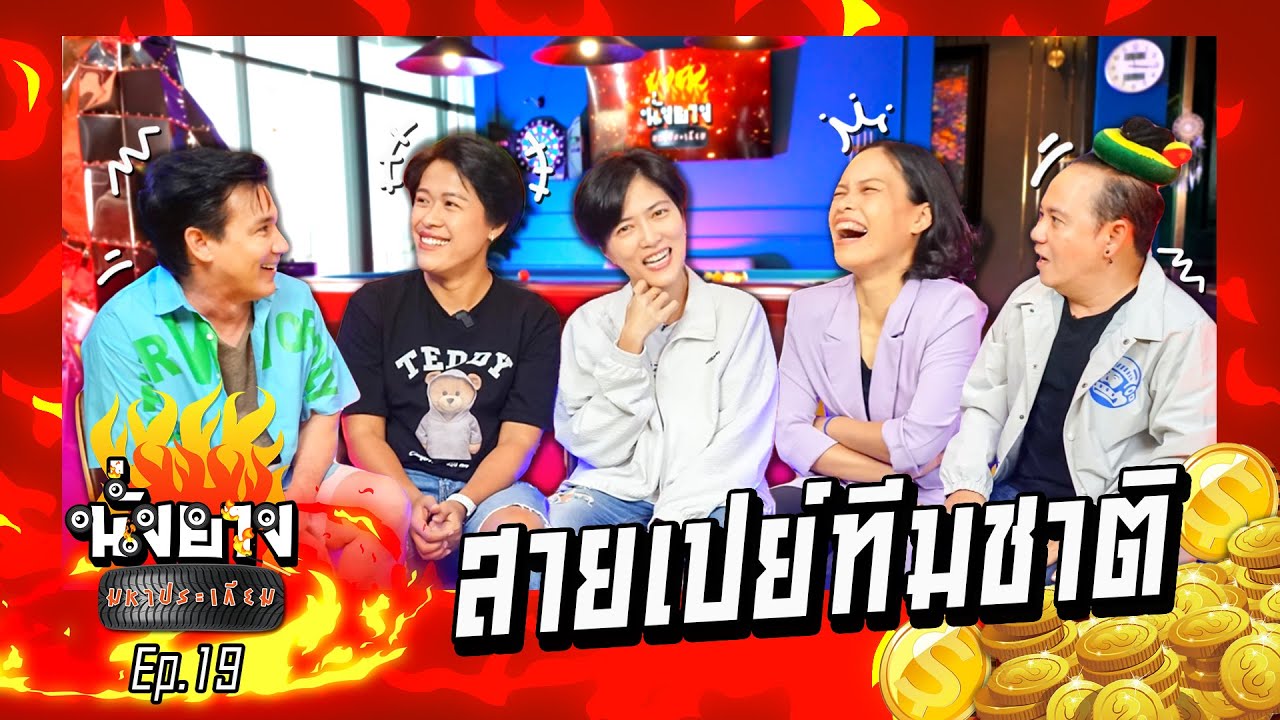 กัปตันหน่องกัปตันกิ๊กกับตันปู เป็นโค๊ชหรือเป็นโจร I  นั่งยางมหาประเกียม Ep.19 วอลเล่ย์บอล