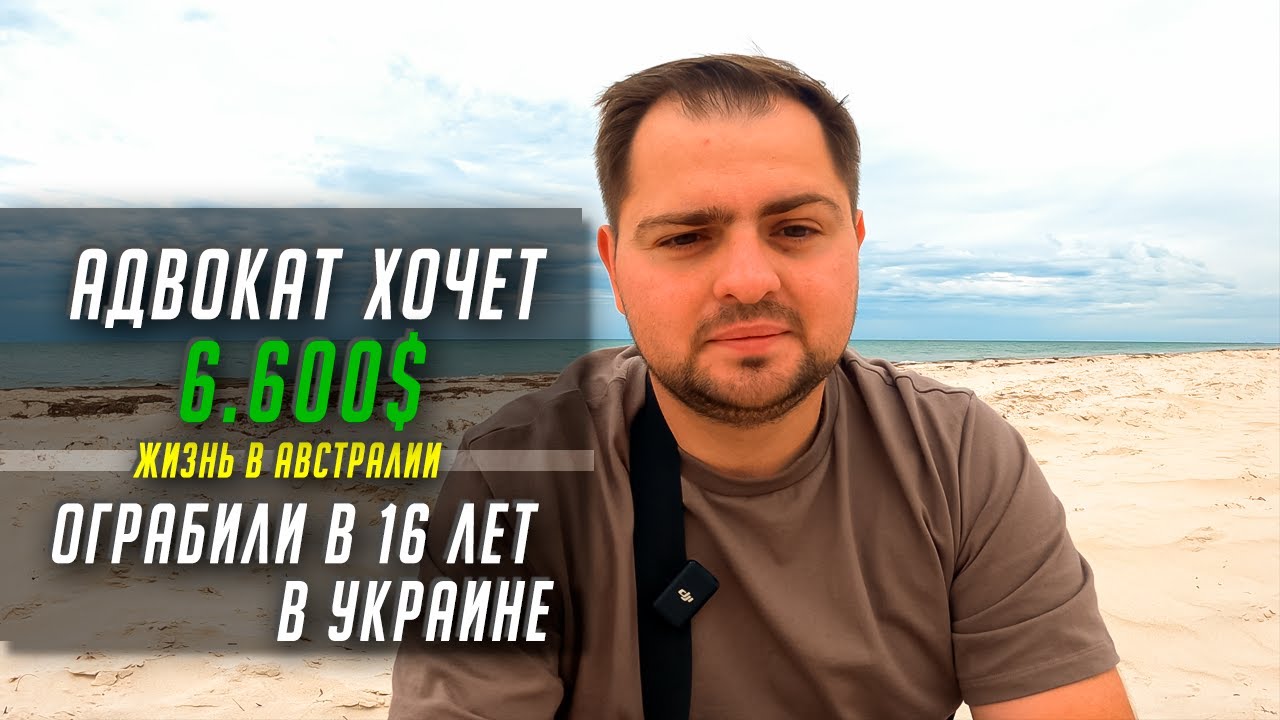 АДВОКАТ ПРОСИТ 6.600$ ИСТОРИЯ ИЗ ПРОШЛОГО | Жизнь в АВСТРАЛИИ