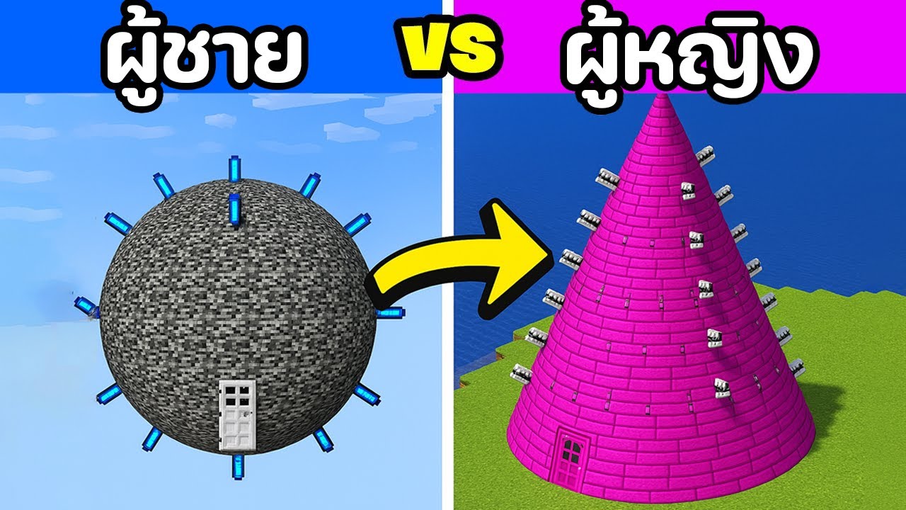 😱ผู้ชาย VS ผู้หญิง บุกฐานทัพลับ ใน มายคราฟ