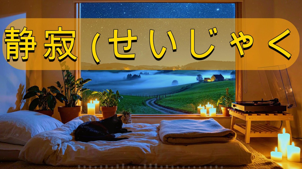 【夜の静寂BGM】心にそっと寄り添うギター。｜Silent Night Escape – Gentle Lo-Fi Guitar