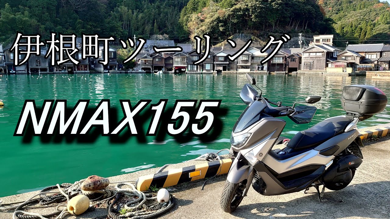 モトブログその１　NMAX155で伊根町ツーリング
