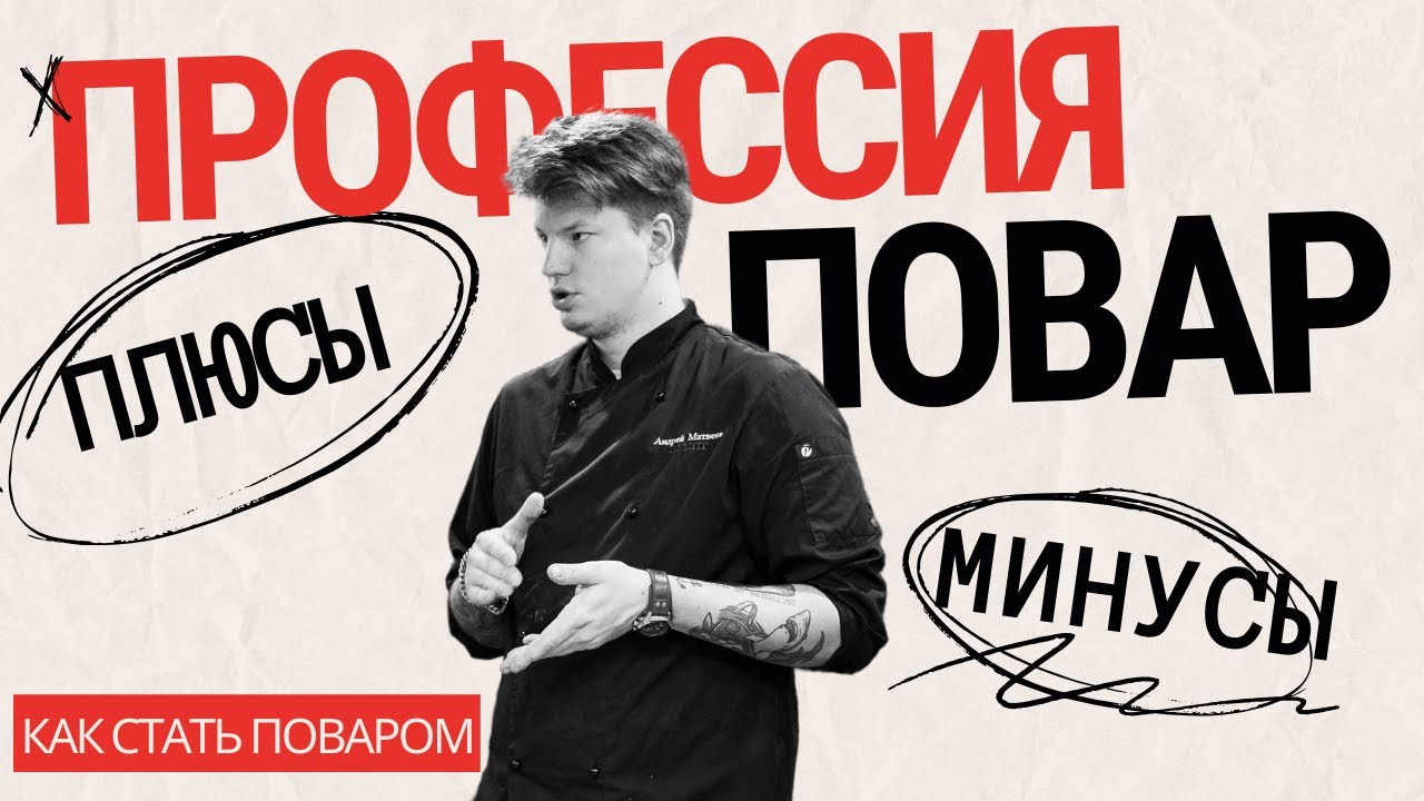 Стоит ли учиться на повара? Плюсы и минусы профессии
