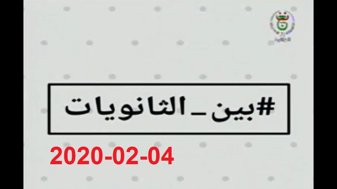 هاشتاج بين الثانويات 04-02-2020 مع معلومات و نصائح مهمة