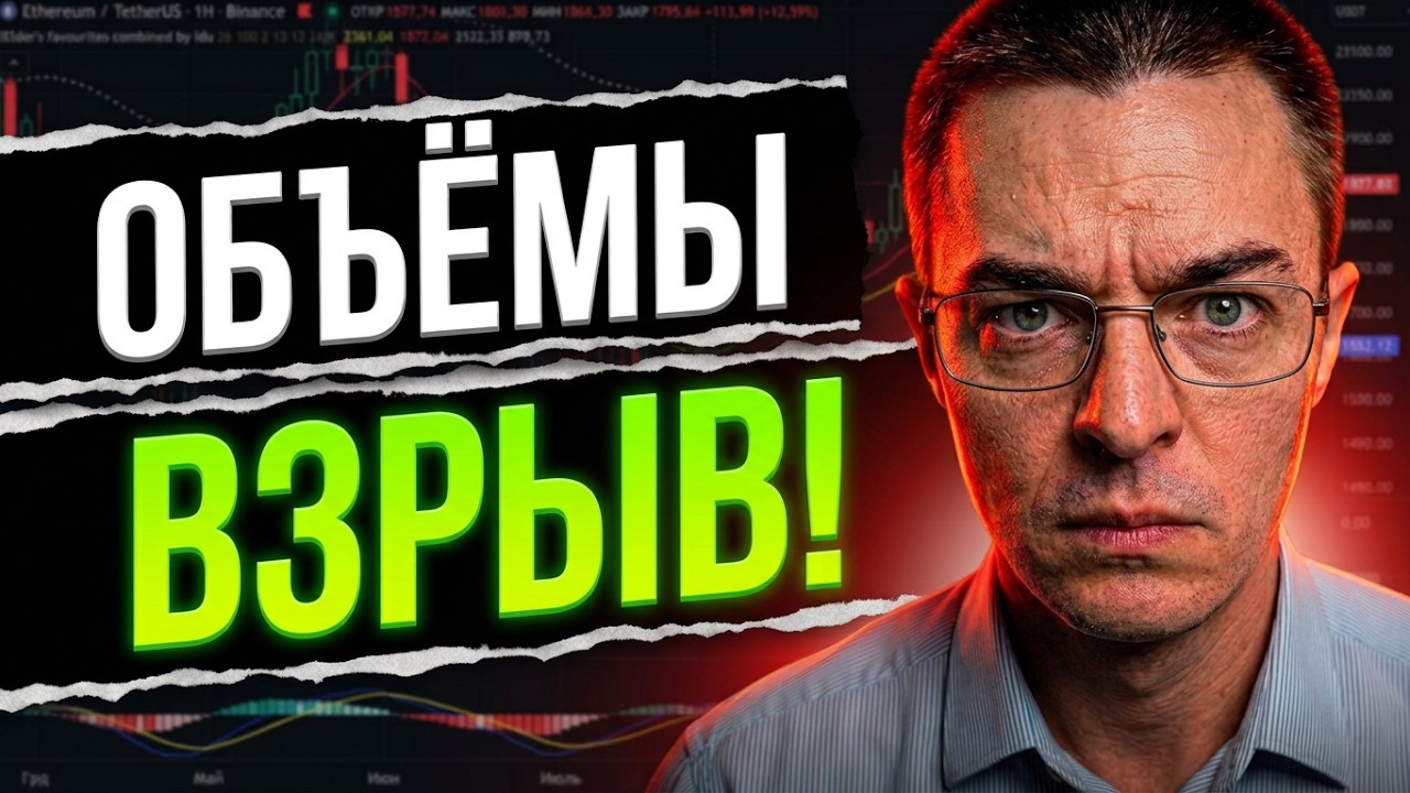 🔴ЭТО НЕЛЬЗЯ ПРОПУСТИТЬ: Объемы опережают цену! Что будет с ETH? | криптовалюта, крипта, альтсезон