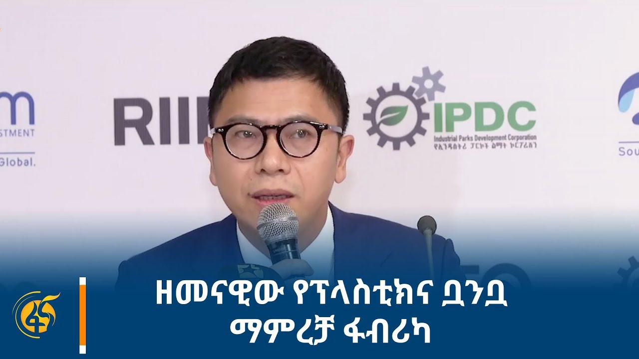 ዘመናዊው የፕላስቲክና ቧንቧ ማምረቻ ፋብሪካ