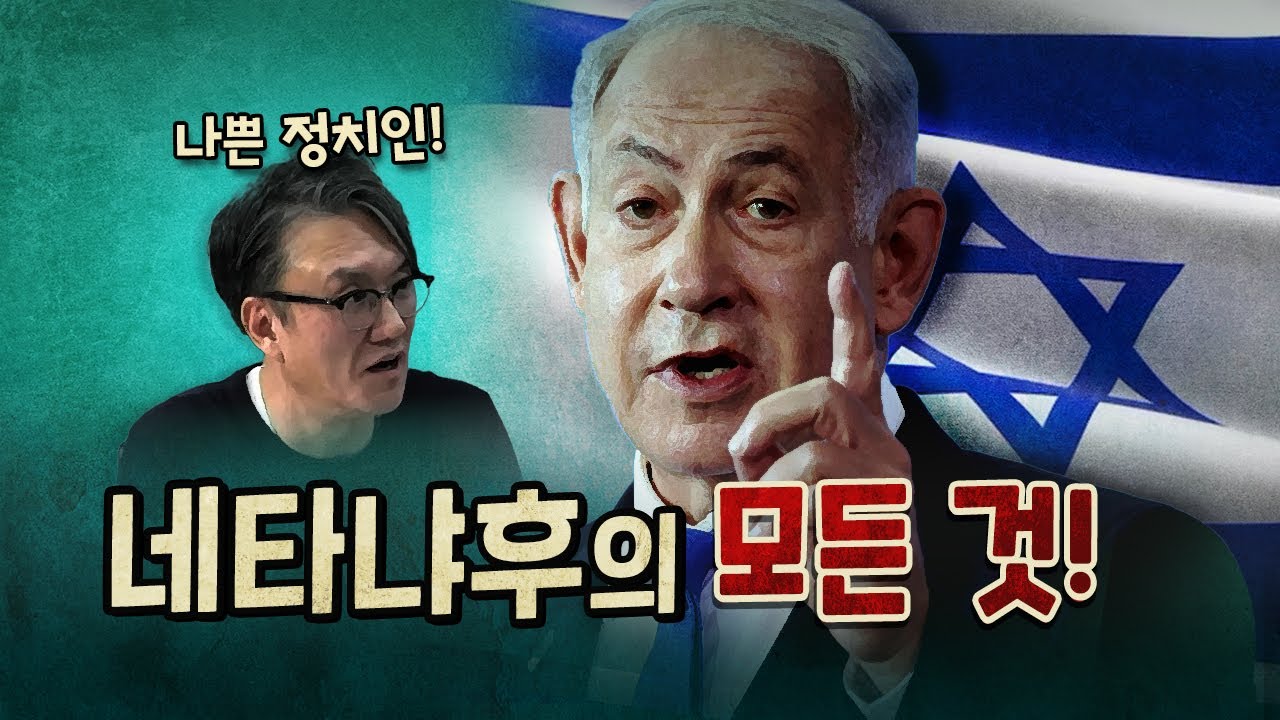 네타냐후 총리가 극우 정치인이 된 이유? (총리 부인의 만행)