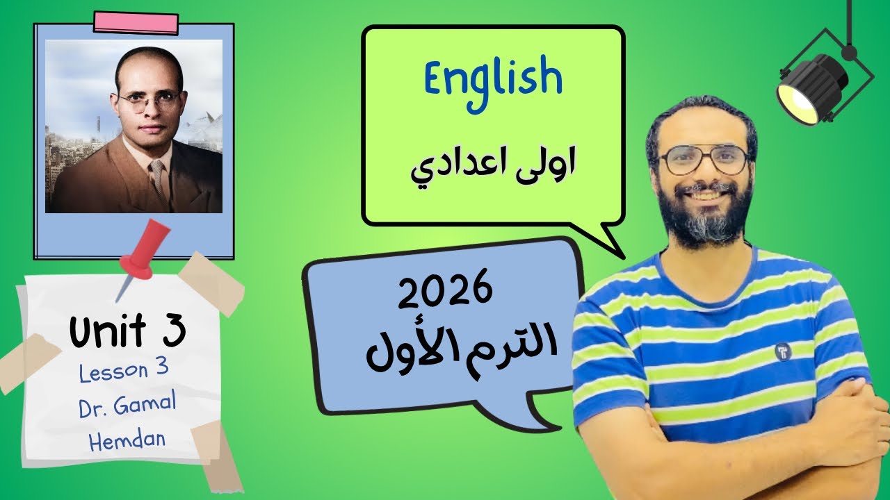 انجليزي اولى اعدادي | المنهج الجديد 2026 | الوحدة الثالثة الدرس الثالث | دكتور جمال حمدان | أبسط شرح