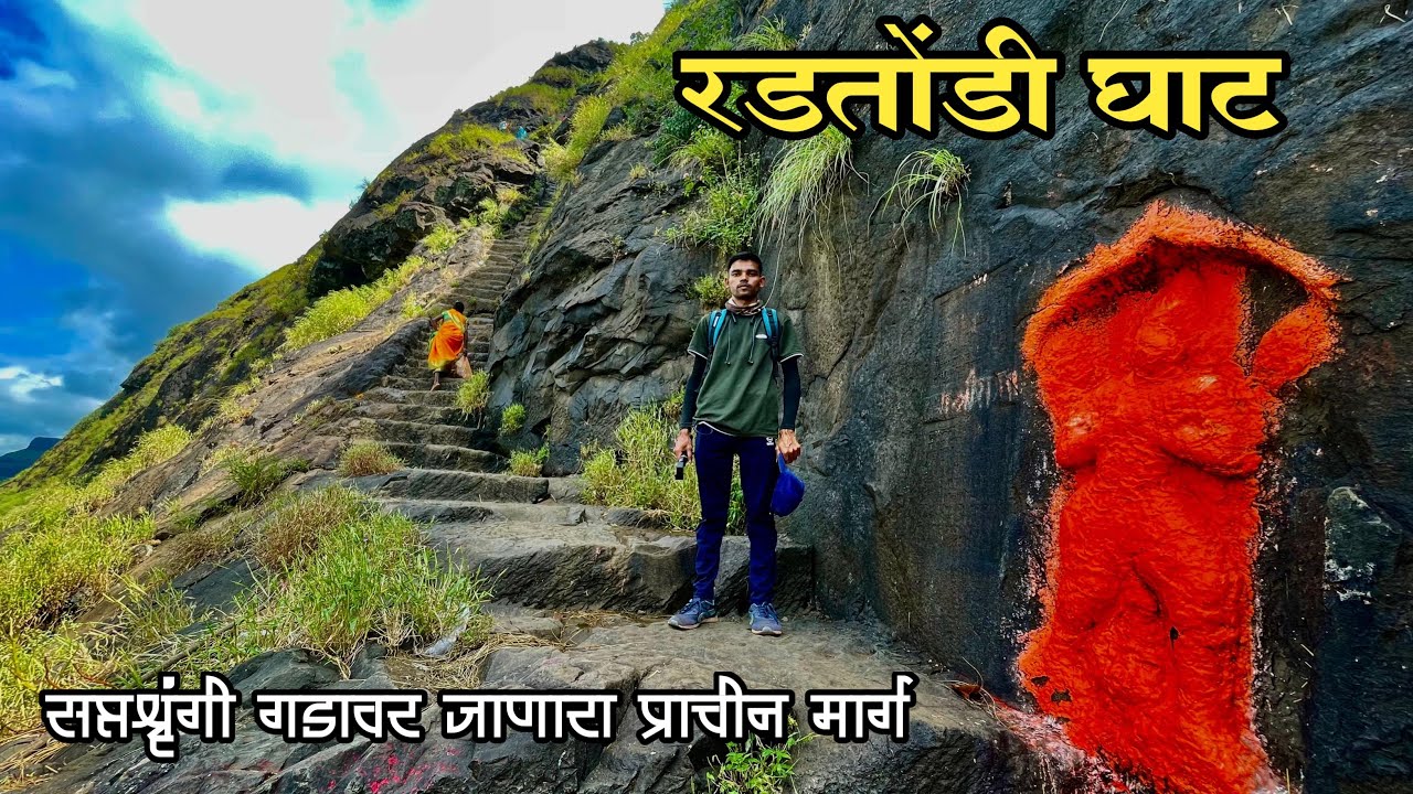 Radtondi Ghat | रडतोंडी घाट / साती पायऱ्या मार्ग सप्तशृंगी गड | Saptashrungi Gad Vani