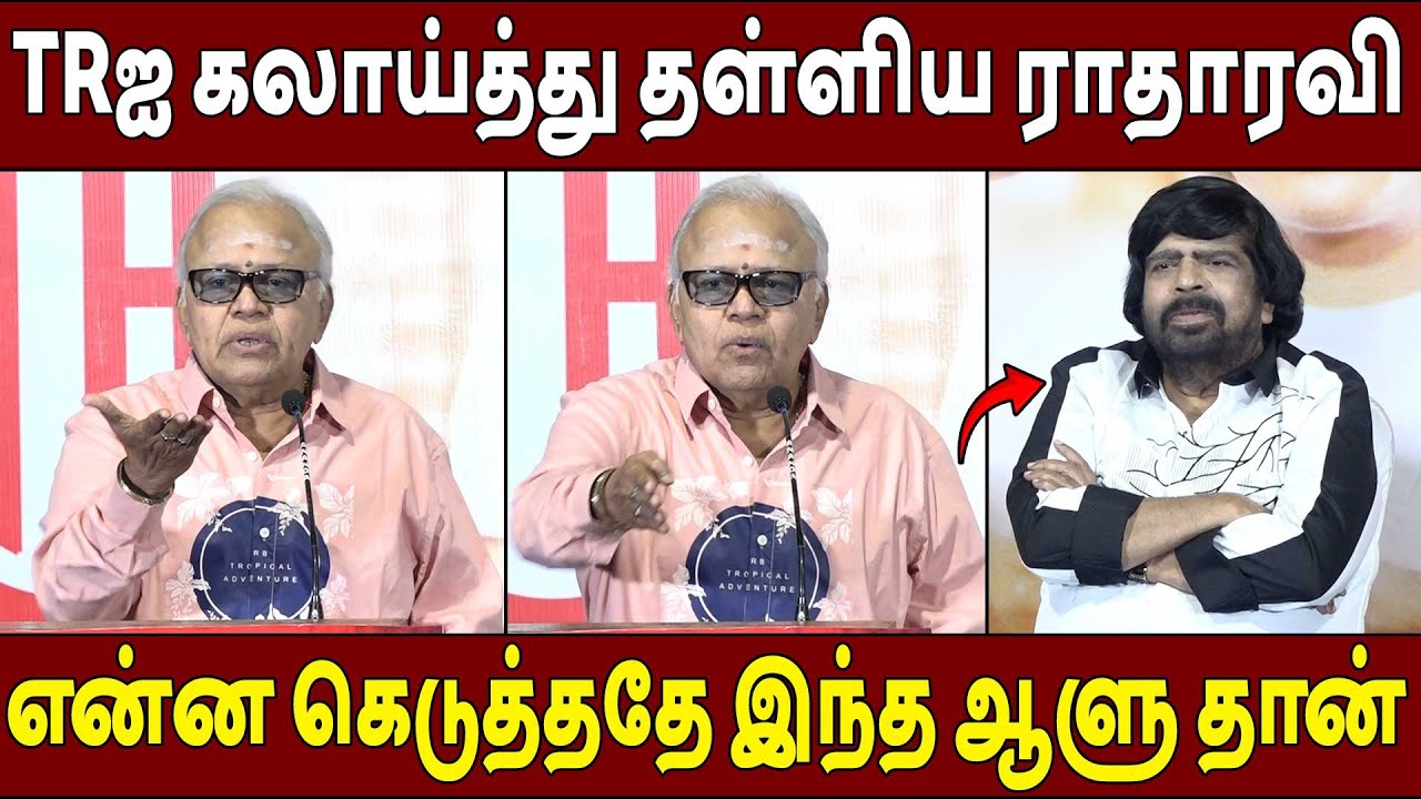 உண்மைகளை கூறிய🔥Radharavi Speech Uyirullavarai Usha Re Release Press Meet | TR