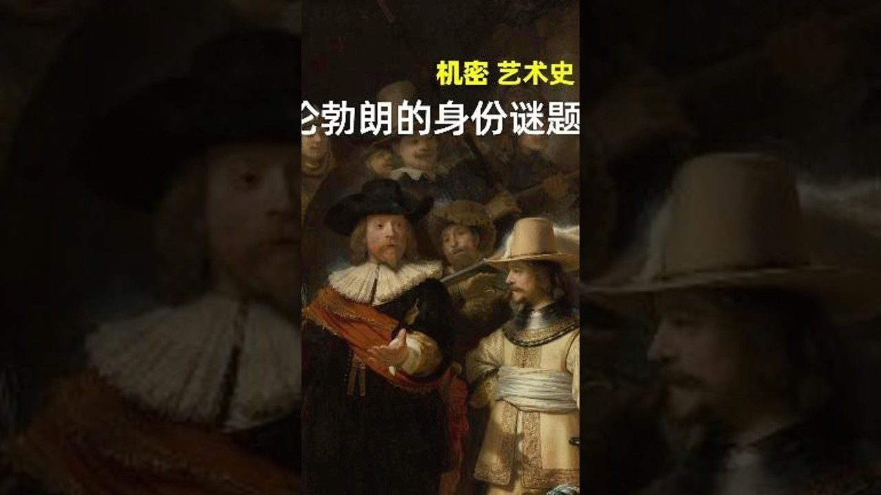 藏在倫勃朗《夜巡》中的神秘陰影 #藝術 #名畫 #歷史 #藝術史 #知識