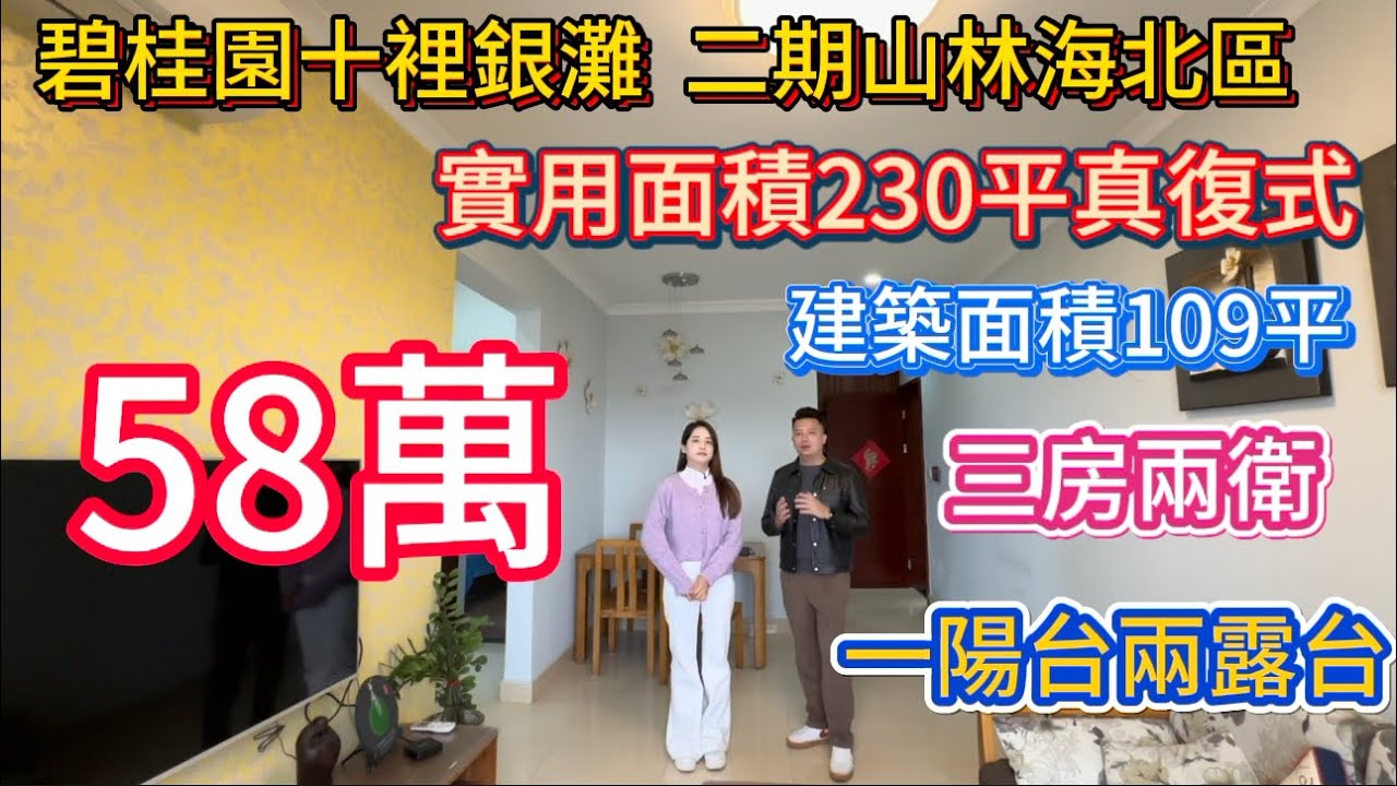 碧桂園十裡銀灘二期山林海北區豪華裝修真複式！109平方，建築面積，使用面積230平！一個陽台兩個露台，燒嘢食，種花種草樣樣都得！改造空間大！58萬！