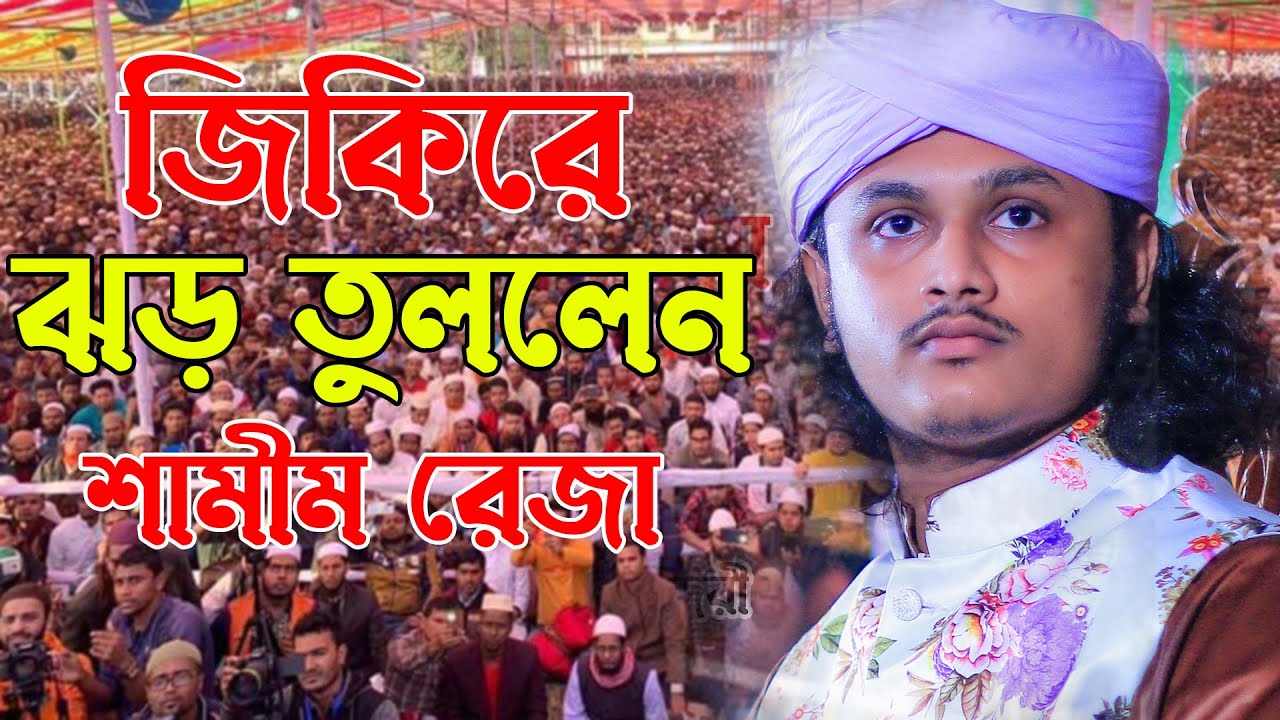 শামীম রেজার নতুন ভাইরাল জিকির।ক্বারী শামীম হোসাইন রেজা ক্বাদেরী 01866081714