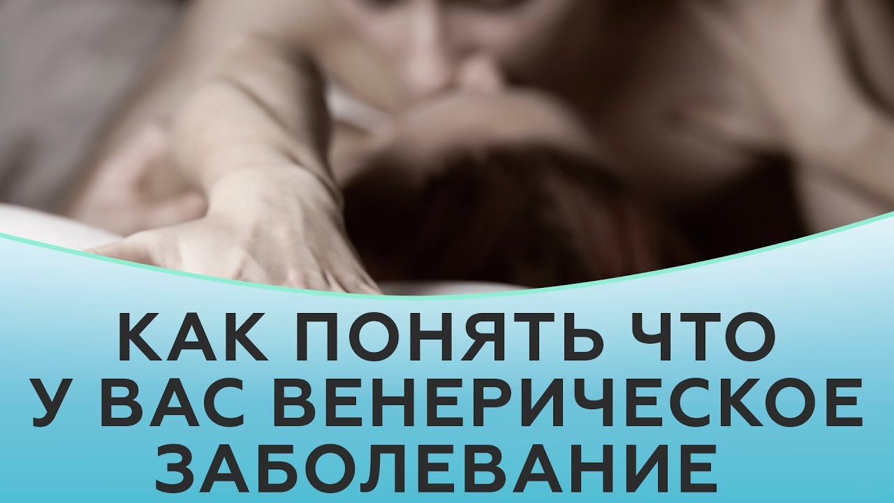 Венерические болезни. ИППП.  Как понять что у вас венерическое заболевание