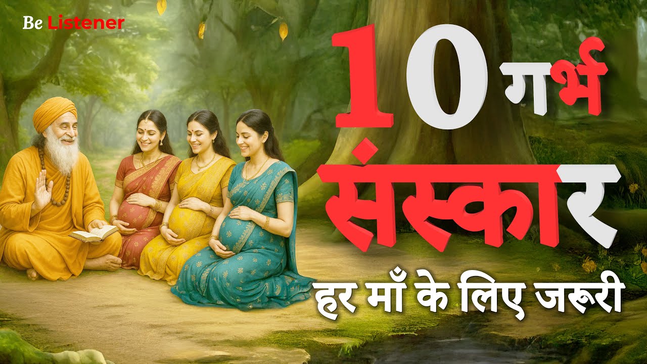 10 संस्कार जो हर माँ को गर्भ में ही देने चाहिए | The Science of Garbh Sanskar | Garbh Sanskar