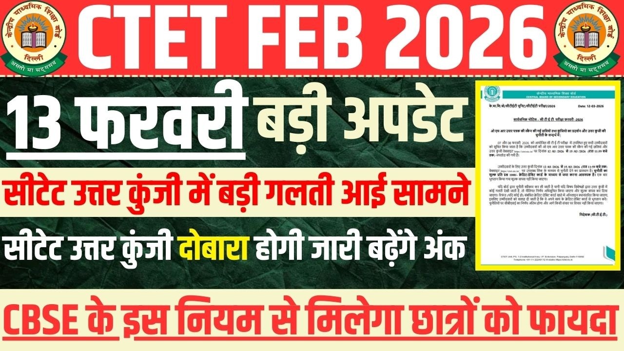 सीटेट में सभी को मिलेंगे बोनस अंक ! CTET Answer Key & Result Latest News ! CTET FEB 2026 Result