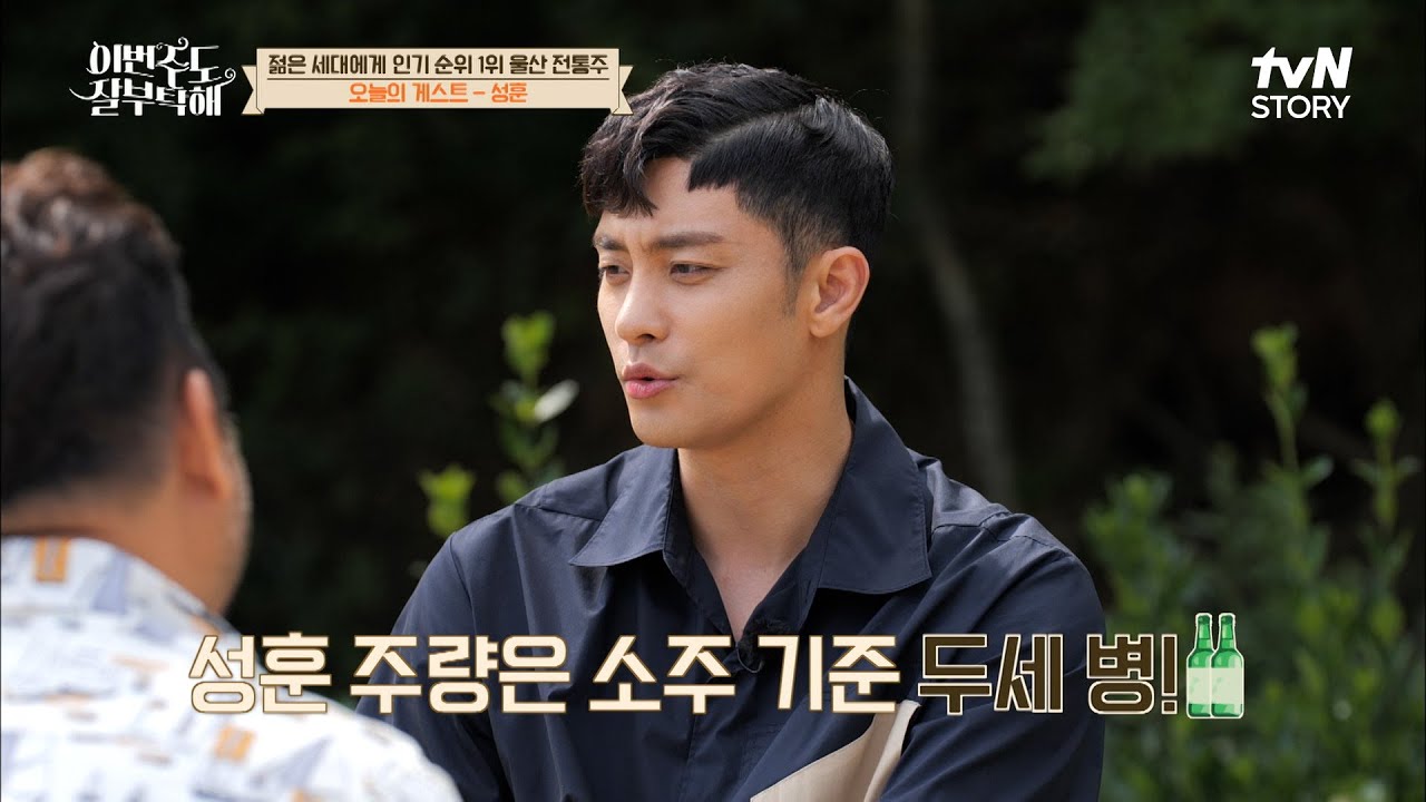 너, 우리의 동료가 돼라⭐ 성동일이 술친구로 탐내는 게스트 성훈 #highlight #이번주도잘부탁해 EP.7