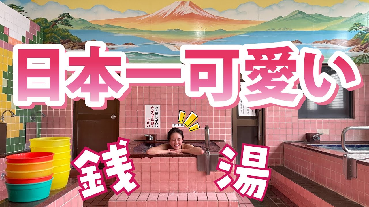 老舗銭湯の女湯は真っピンク！女子アナが可愛すぎる銭湯サウナに潜入してきました | サウナノアナ#38