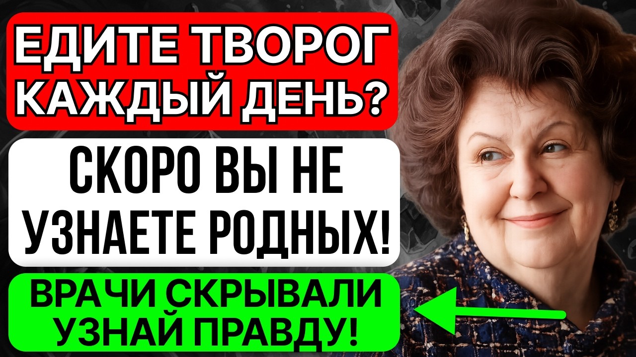 Если вы едите ТВОРОГ чаще 3 раз в неделю - РИСКУЕТЕ ЗДОРОВЬЕМ! Бехтерева ПРЕДУПРЕДИЛА