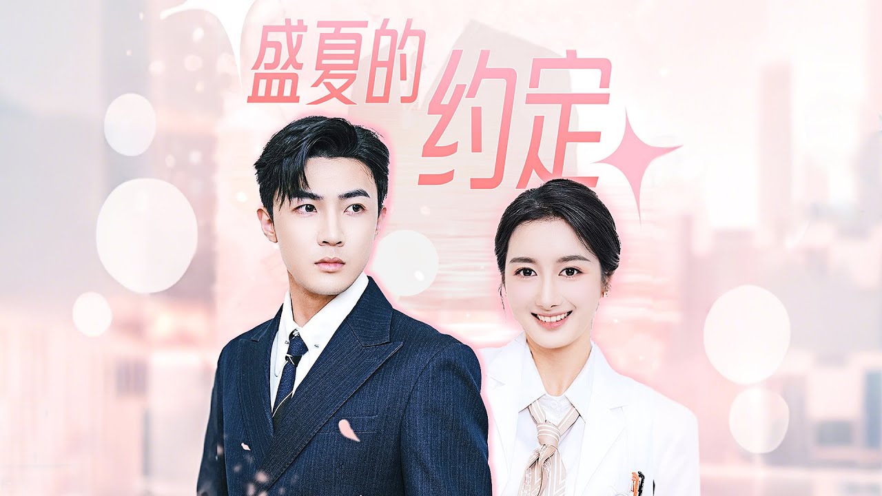 【盛夏的约定】FULL 裴言深为了离婚做假不孕不育证，从而认识并爱上了&ldquo;内科圣手&rdquo;的黎玥，最后裴言深才知道原来自己心动的女人早已成为自己的妻子 #短剧  #爽剧