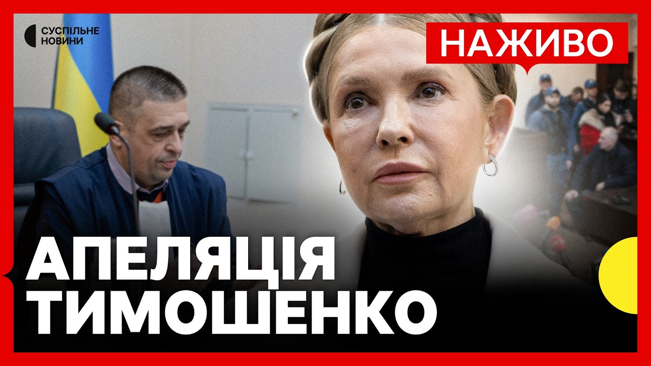 НАЖИВО СУД у справі Тимошенко | Розгляд апеляції на арешт майна 16 лютого