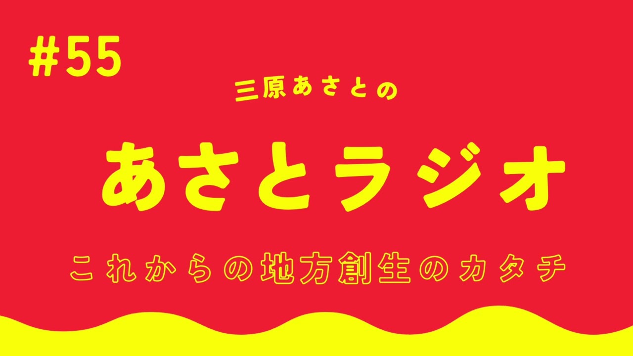これからの地方創生のカタチ