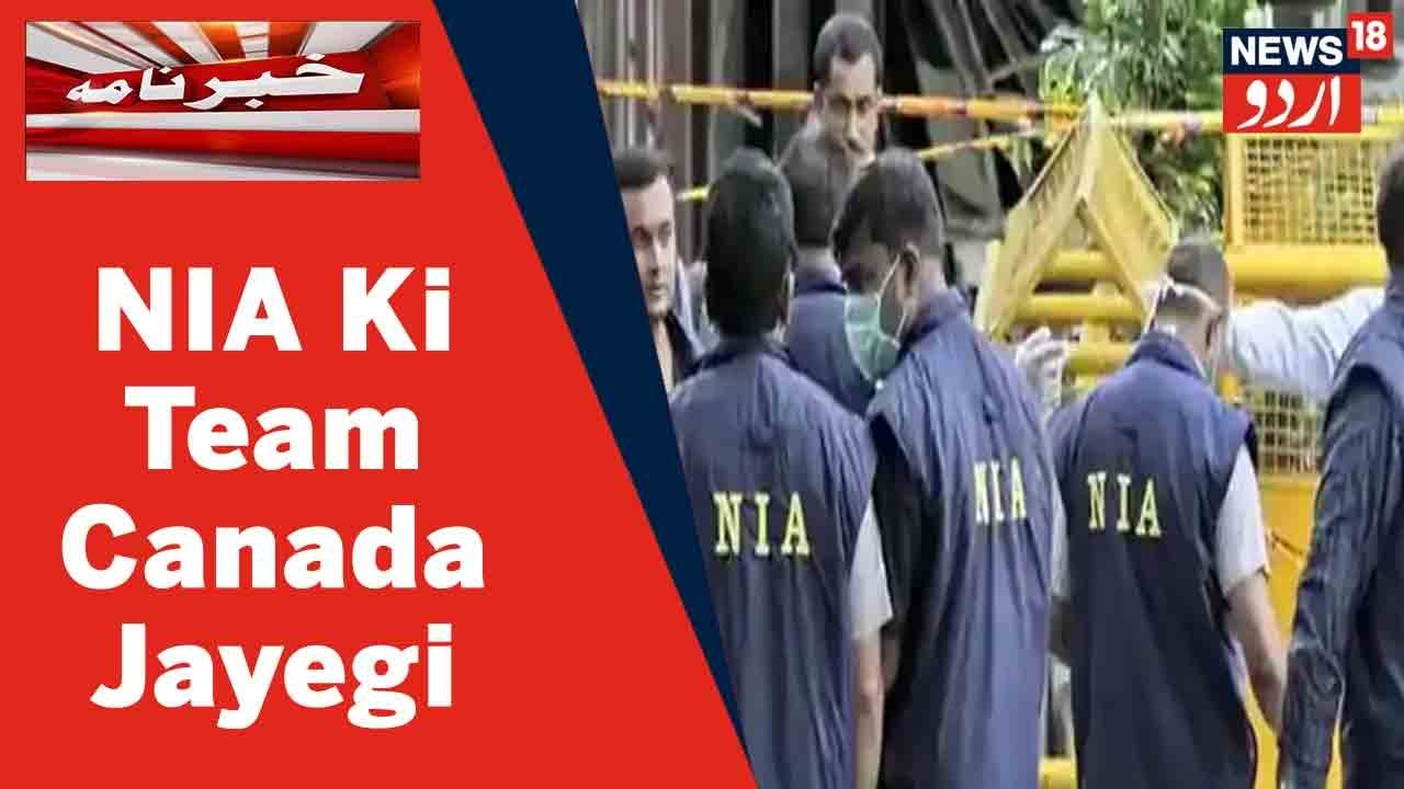 NIA Ki Team 'Sikhs For Justice' Khalistani Tanzim Ki Jaanch Ke Liye Canada Jayegi | News18 Urdu