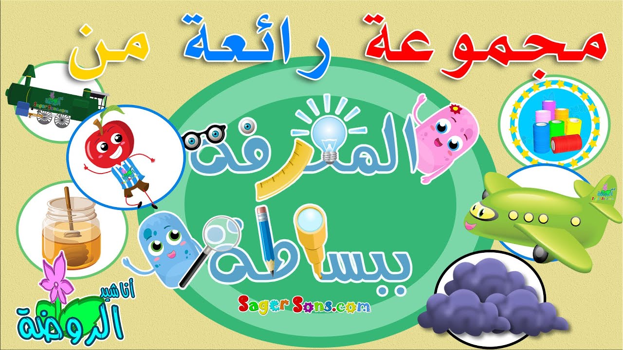 اناشيد الروضة - تعليم الاطفال - مجموعة رائعة من المعرفة ببساطة ( Knowledge simply )