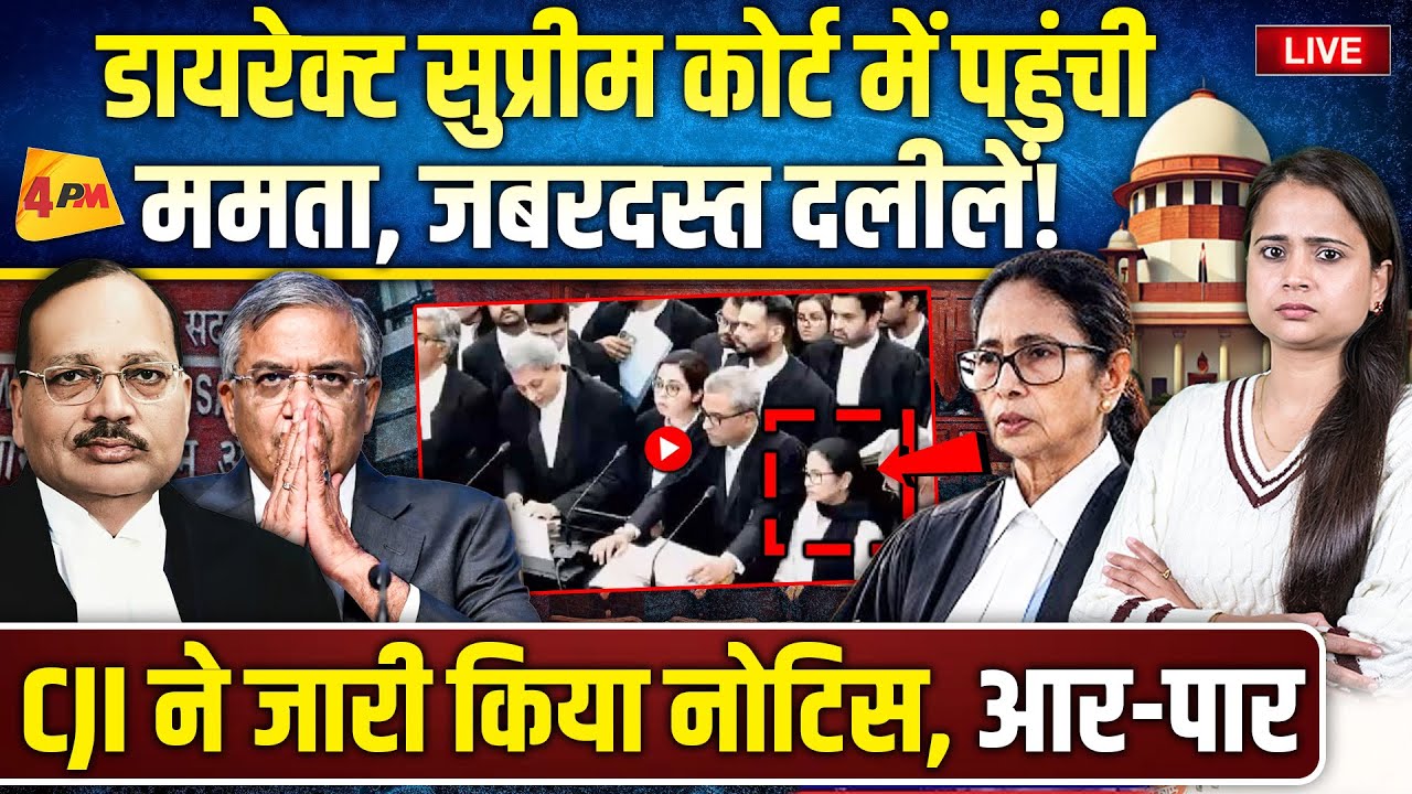 सुप्रीम कोर्ट में दलीलें देने पहुंची ममता, CJI सूर्याकांत ने चुनाव आयोग नोटिस थमाया! SC LIVE