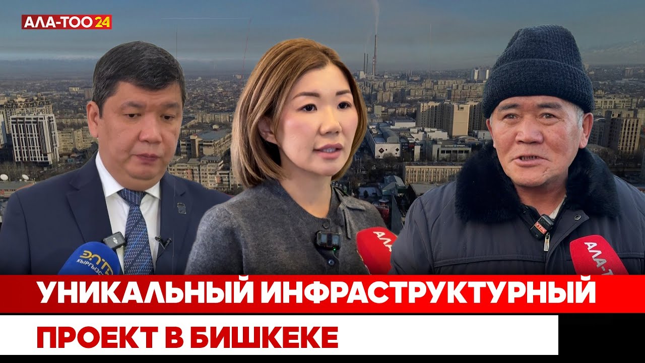 Уникальный инфраструктурный проект в Бишкеке