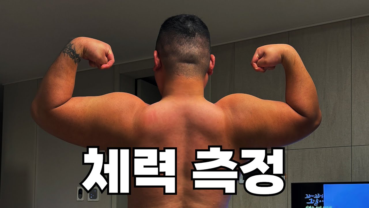 다이어트 시작하기 전 체력측정 해봤습니다!!!