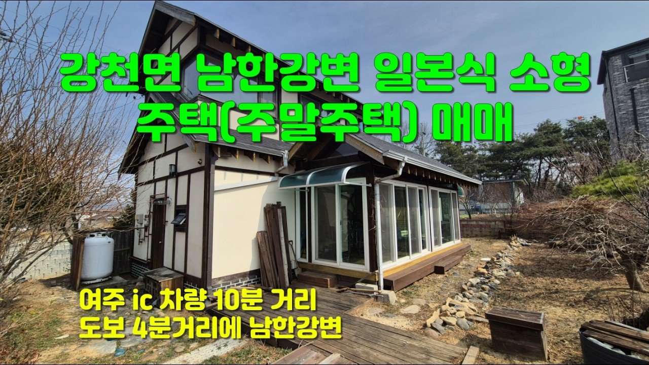 [여주단독주택 매매] 강천면 적금리 남한강변 일본식 소형 주택(주말주택) 매매 [2억 원]