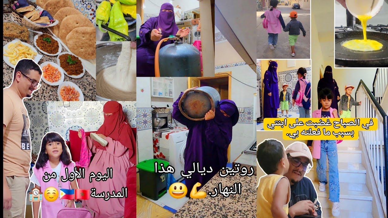 روتيني اليومي مع عائلتي في اليوم الأول من المدرسة🏫في الصباح غضبت على ابنتي . بسبب ما فعلته بي.🇵🇭🇲🇦