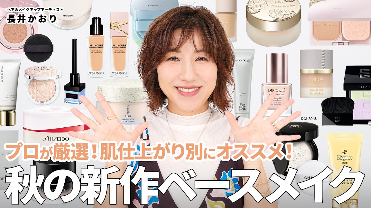 【厳選・新作ベースメイク】2025年秋新作のベースメイク、大人向けのオススメはズバリこれ☝️なりたい肌別にプロが厳選しておすすめをご紹介していきます🙌【下地/ファンデーション/お粉/ハイライト】