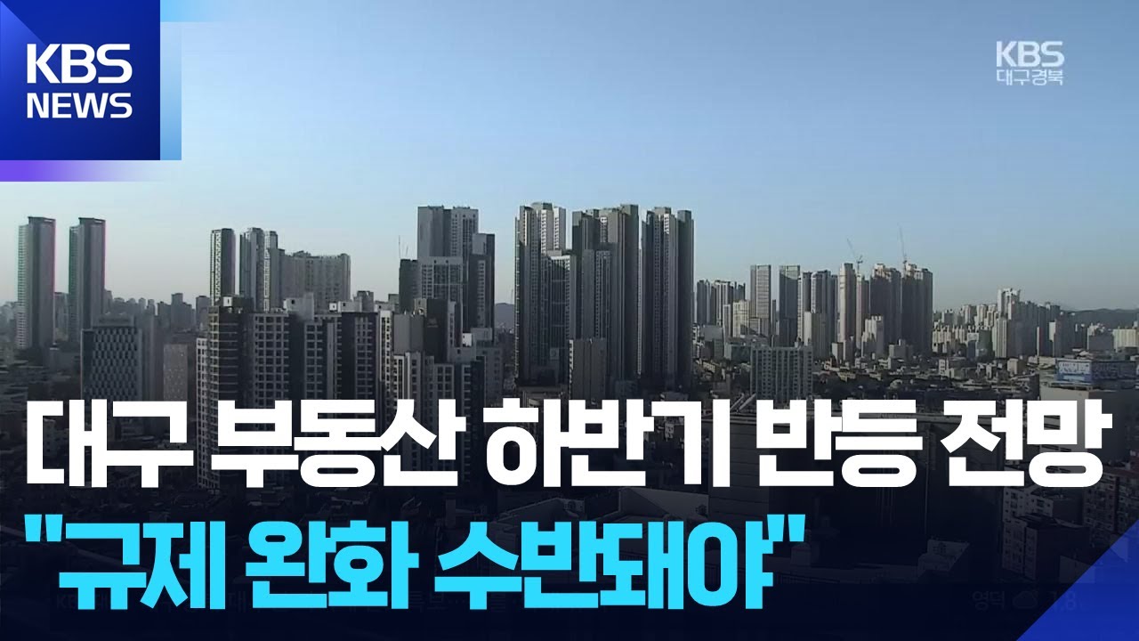 대구 부동산 전약후강&hellip;미분양&middot;각종 규제는 변수 / KBS  2026.01.05.