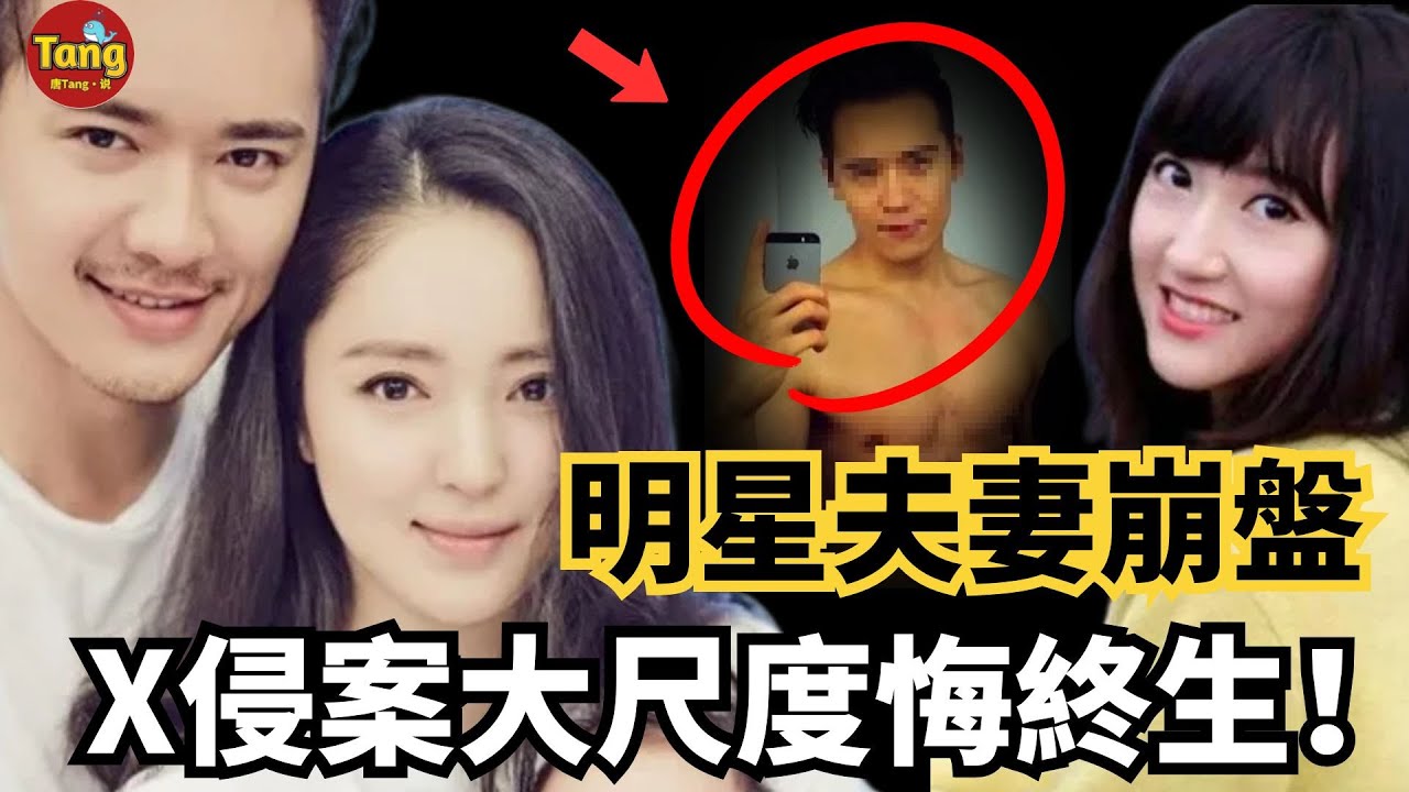 頂流明星夫妻崩盤！澳洲X侵案大尺度細節曝光，36分鐘酒店內的放縱，終生懺悔無門！高雲翔X侵案始末，羅生門背後沒有贏家，現狀令人唏噓#调查#事件#真相@TangtangSay