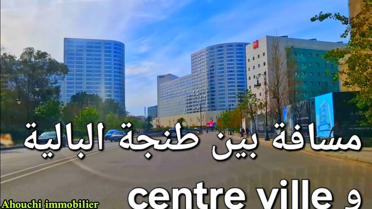 مسافة بين طنجة البالية و مركز المدينة centre ville