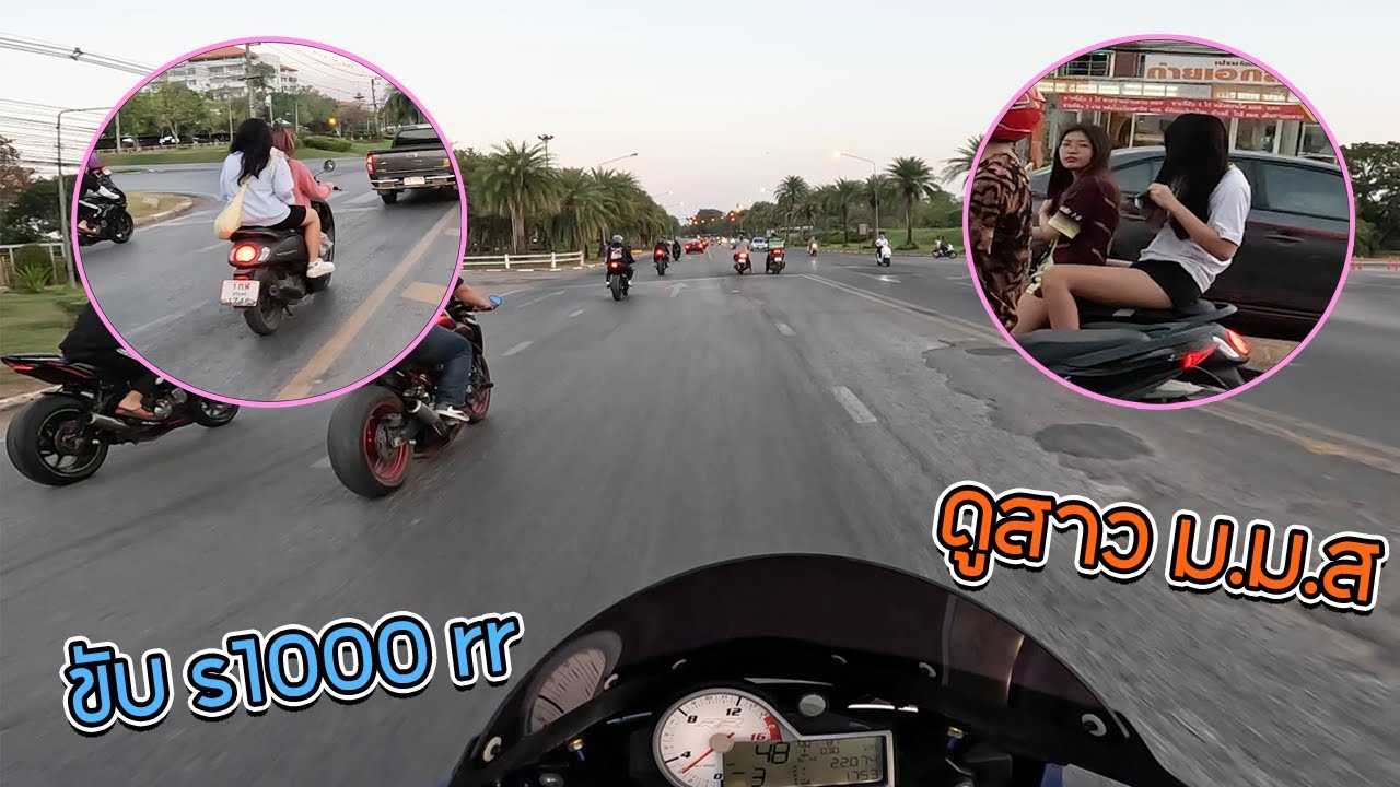 ขับ s1000rr  ดูสาวที่  ม.ม.ส   ในมหาลัยมหาสารคาม เอาเรื่อง