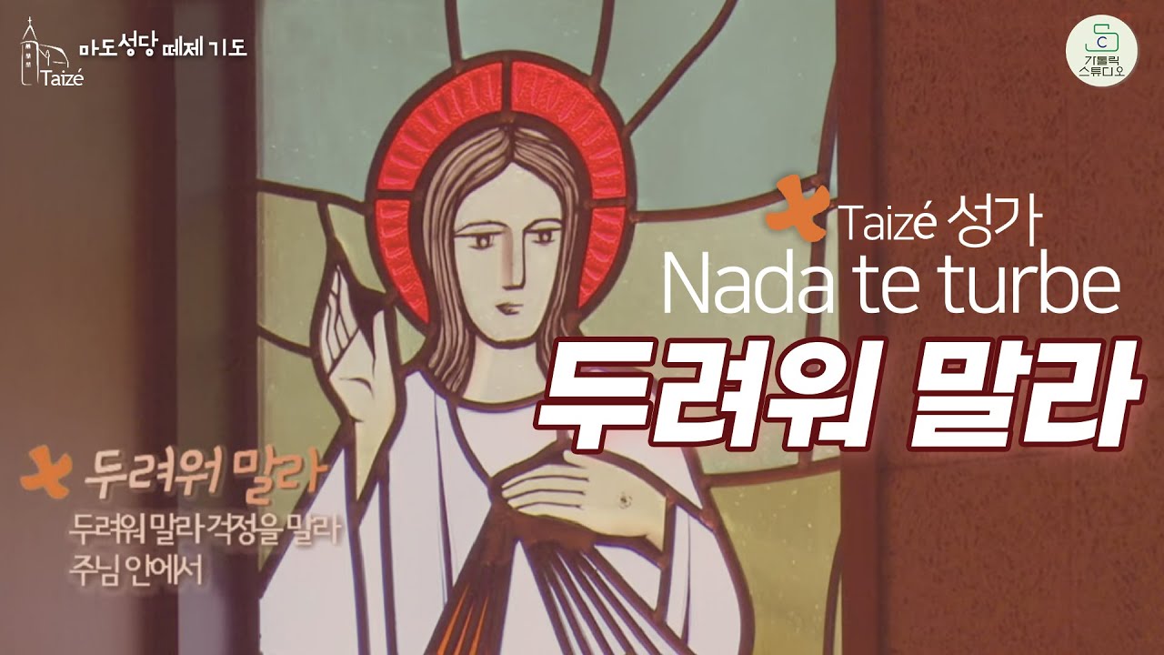 Taizé 떼제 성가 I 두려워 말라 Nada te turbe I 두려워 말라 걱정을 말라 주님 안에서 I 마도 성당 떼제 찬양 I 천주교/가톨릭/성가/ 영상제작 가톨릭스튜디오