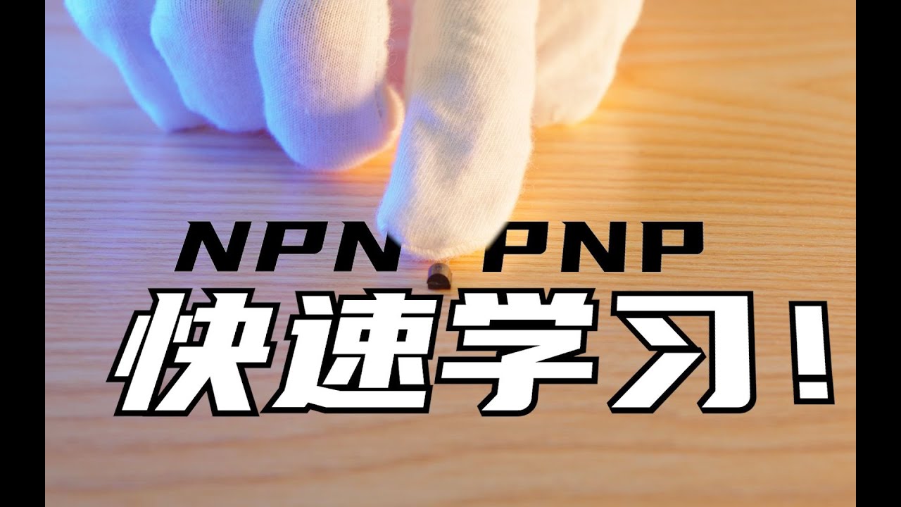 NPN还是PNP，还在傻傻分不清？这期保证最速学会三极管类型分辨！