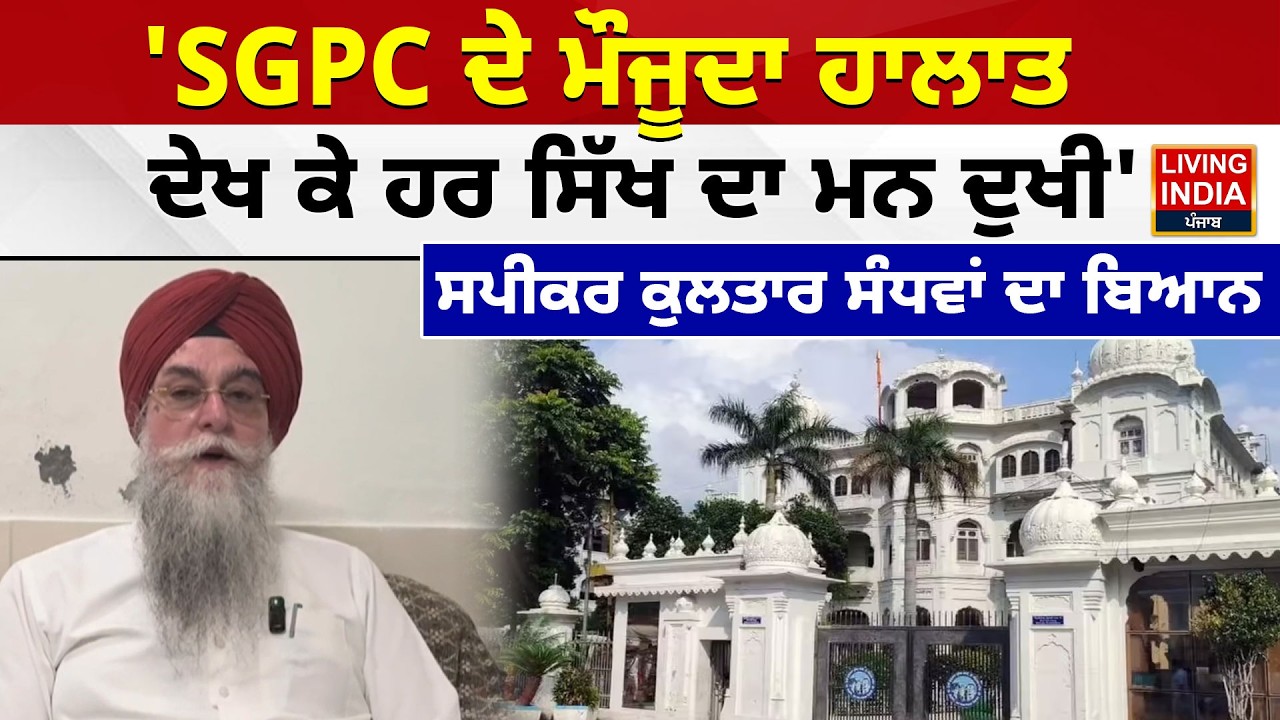 SGPC ਦੇ ਮੌਜੂਦਾ ਹਾਲਾਤ, ਦੇਖ ਕੇ ਹਰ ਸਿੱਖ ਦਾ ਮਨ ਦੁਖੀ', ਸਪੀਕਰ Kultar Sandhwan ਦਾ ਬਿਆਨ | Akal Takht Sahib
