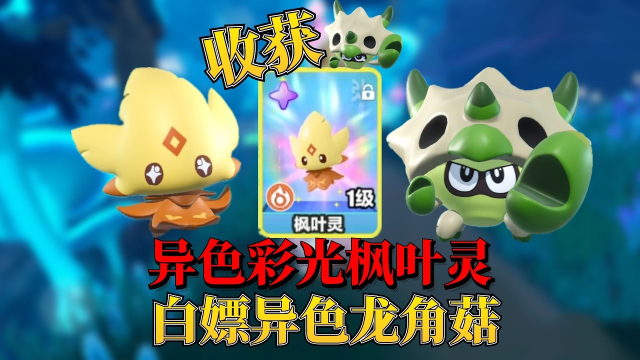 蛋仔神奇艾比：欧皇局收获彩光异色枫叶灵白嫖异色龙角菇！