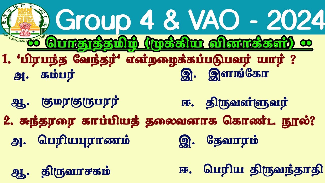 🎯 Group 4 & VAO 2024 | 6th - 12th Tamil Important questions TNPSC Group 4 VAO Exam Prepration Tamil