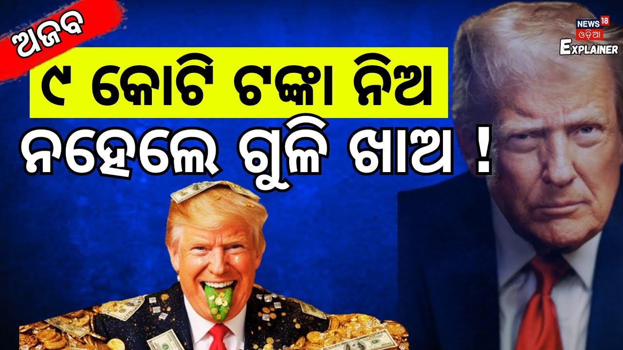 ଗ୍ରୀନଲାଣ୍ଡକୁ ଟ୍ରମ୍ପଙ୍କୁ ବଡ଼ ଅଫର | Inside Trump’s Greenland Plan | Shocking Cash Proposal| N18G