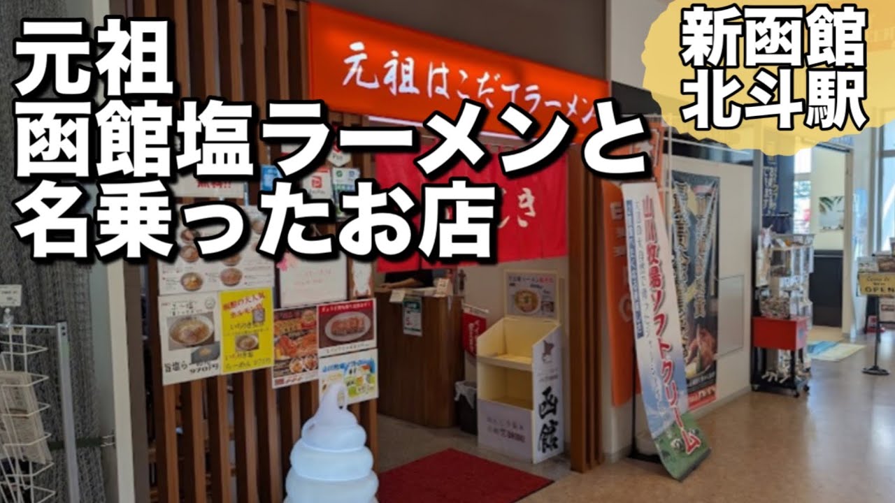【おんじき】昭和46年函館ラーメンと名付けたお店