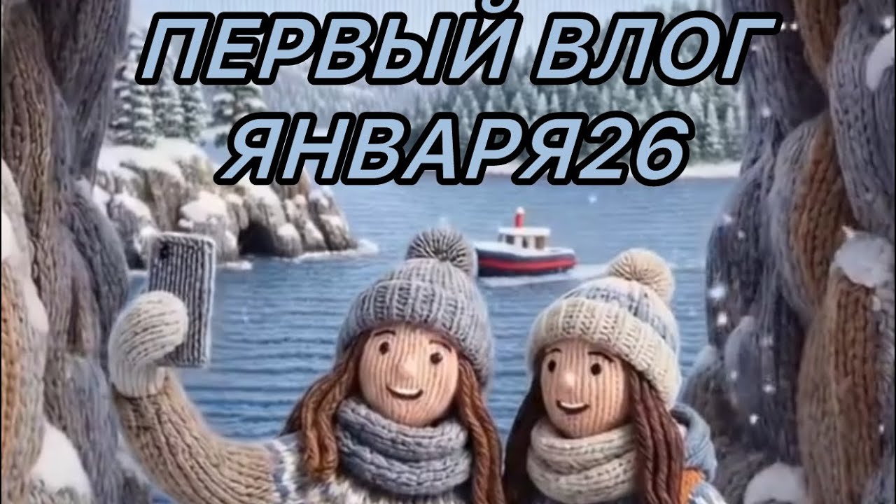 26. Первый влог января🤗🩷#вязовлог #рукивдело 