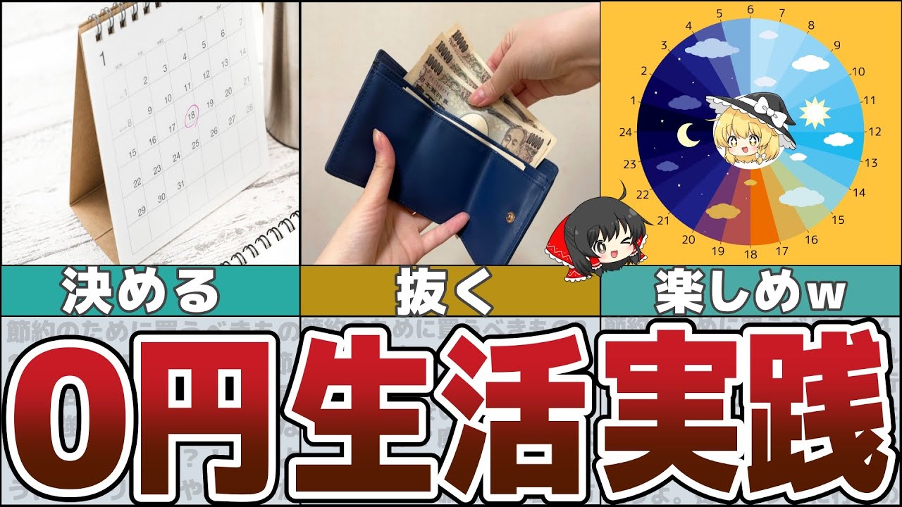 【ゆっくり解説】究極の０円生活のススメ！これを習慣化すれば必ず貧乏から脱出できる【貯金 節約】