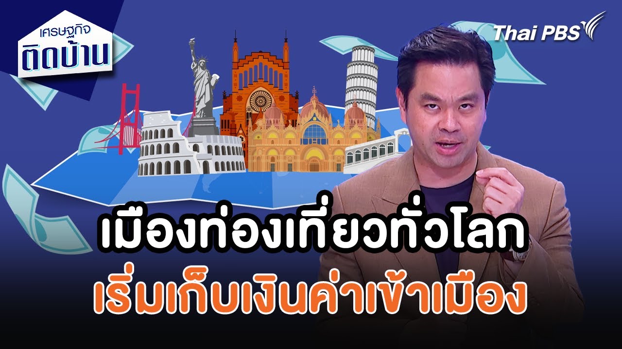 เมืองท่องเที่ยวทั่วโลกเริ่มเก็บเงินค่าเข้าเมือง | เศรษฐกิจน่ารู้ | เศรษฐกิจติดบ้าน