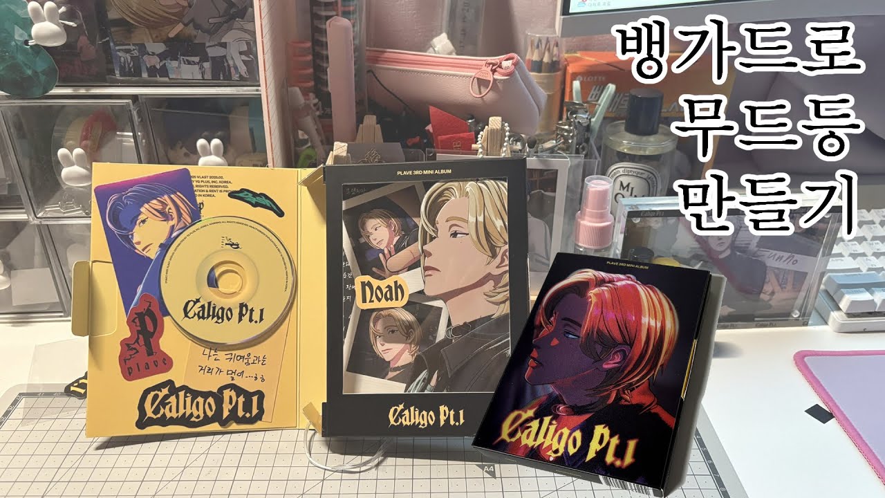 플레이브 앨범 활용/뱅가드 무드등 만들기